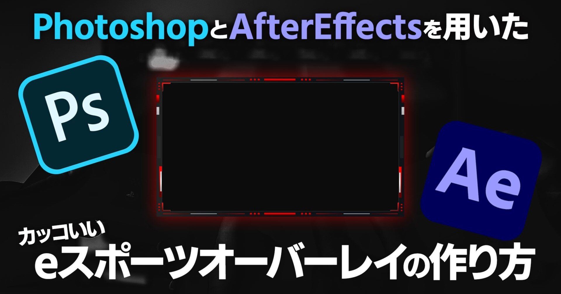 Photoshop Aftereffectsを用いた かっこいいeスポーツオーバーレイの作り方 Edesigners Note