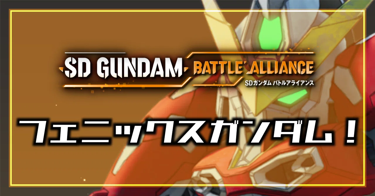 SDガンダム バトルアライアンス]│フェニックスガンダム！｜Oheavenus