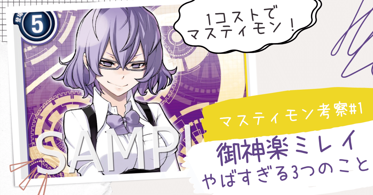 神楽ミレイ　マスティモン 御神楽】マジで半端ないマスティ強化がきた件について【ミレイ】｜お