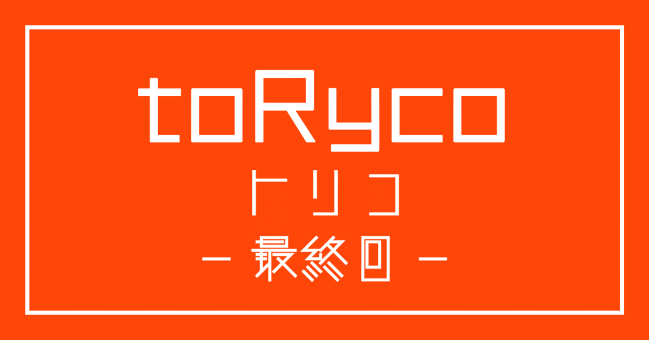 恋愛小説 Toryco トリコ 最終回 Hiroyo Morita Note 恋愛小説 Toryco トリコ 最終回 Hiroyo Morita Note