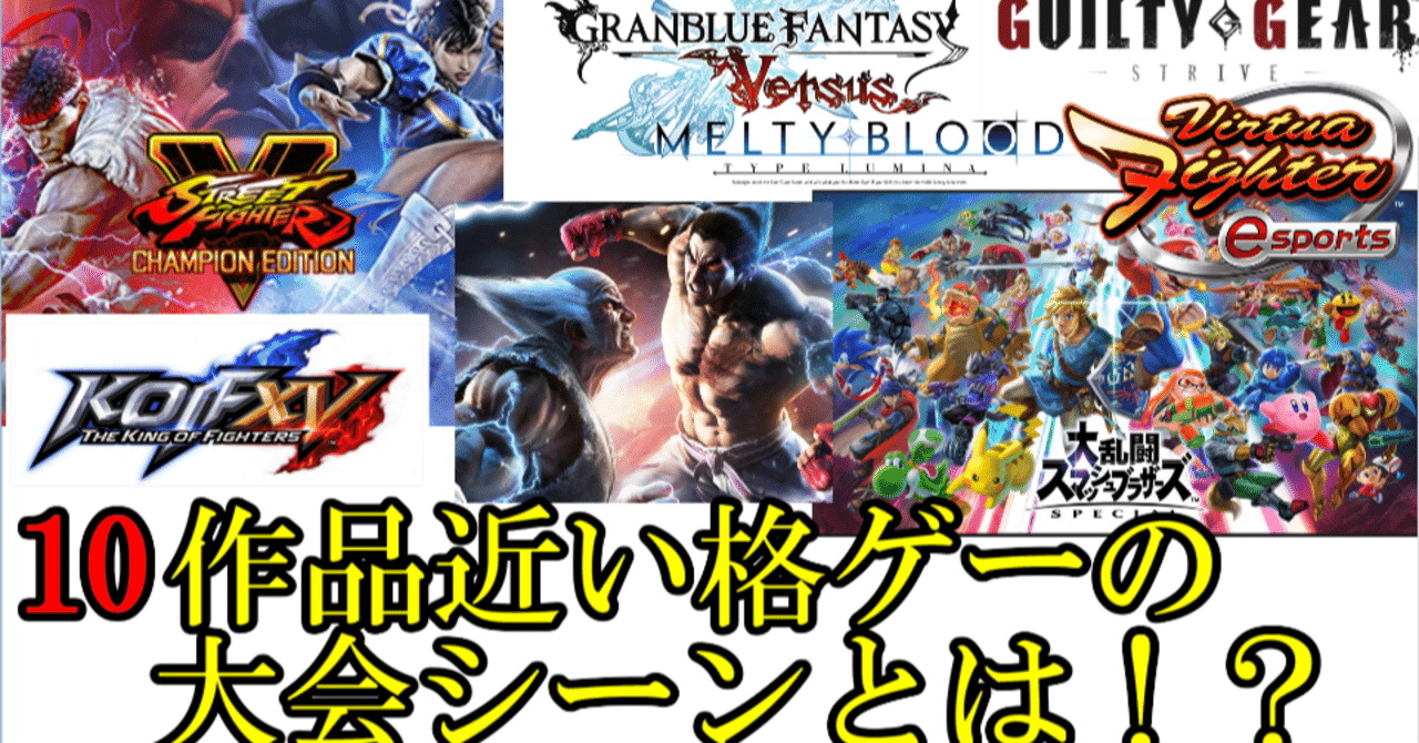 知らなきゃ損 格ゲーのプロシーンをゲームごとに解説 ぶれどん Note