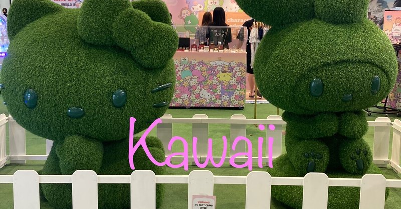 海外生活│世界共通語「kawaii」についてシンガポールで考える。