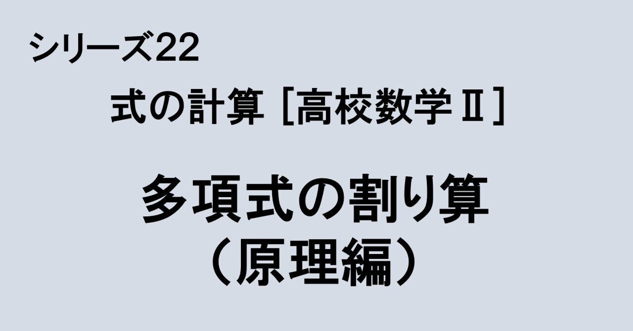 22 09 式の計算 多項式の割り算 原理編 理一の数学事始め Note