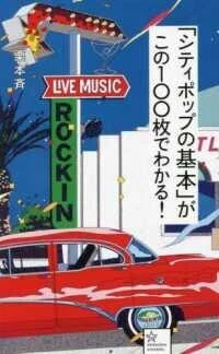 「「シティポップの基本」がこの100枚でわかる!」(星海社新書)栗本斉(著)