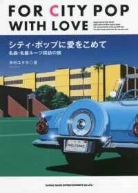 「シティ・ポップに愛をこめて―名曲・名盤ルーツ探訪の旅」木村ユタカ(著)