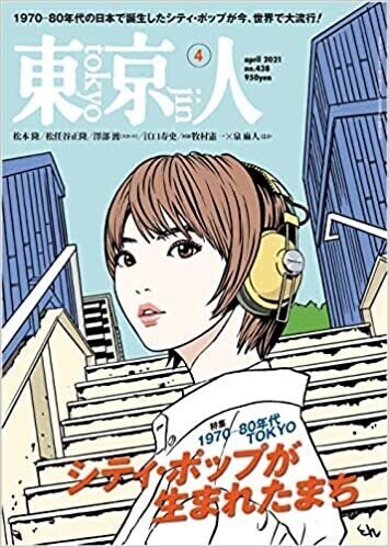 「東京人 2021年4月号 特集「シティ・ポップが生まれたまち」1970-80年代TOKYO」東京人編集室=編 (著)