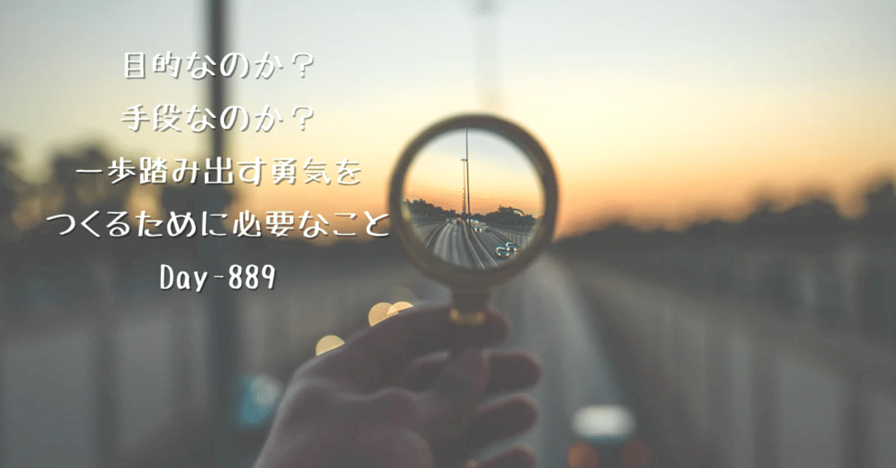 目的なのか 手段なのか 一歩踏み出す勇気をつくるために必要なこと Day 8 野村尚史 人事責任者の個人的な呟き Note 目的なのか 手段なのか 一歩踏み出す勇気をつくるために必要なこと Day 8 野村尚史 人事責任者の個人的な呟き Note