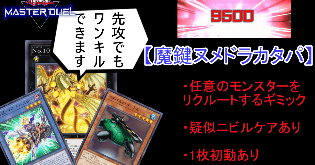 遊戯王マスターデュエル】先攻でもヌメロン・ドラゴンでワンキル