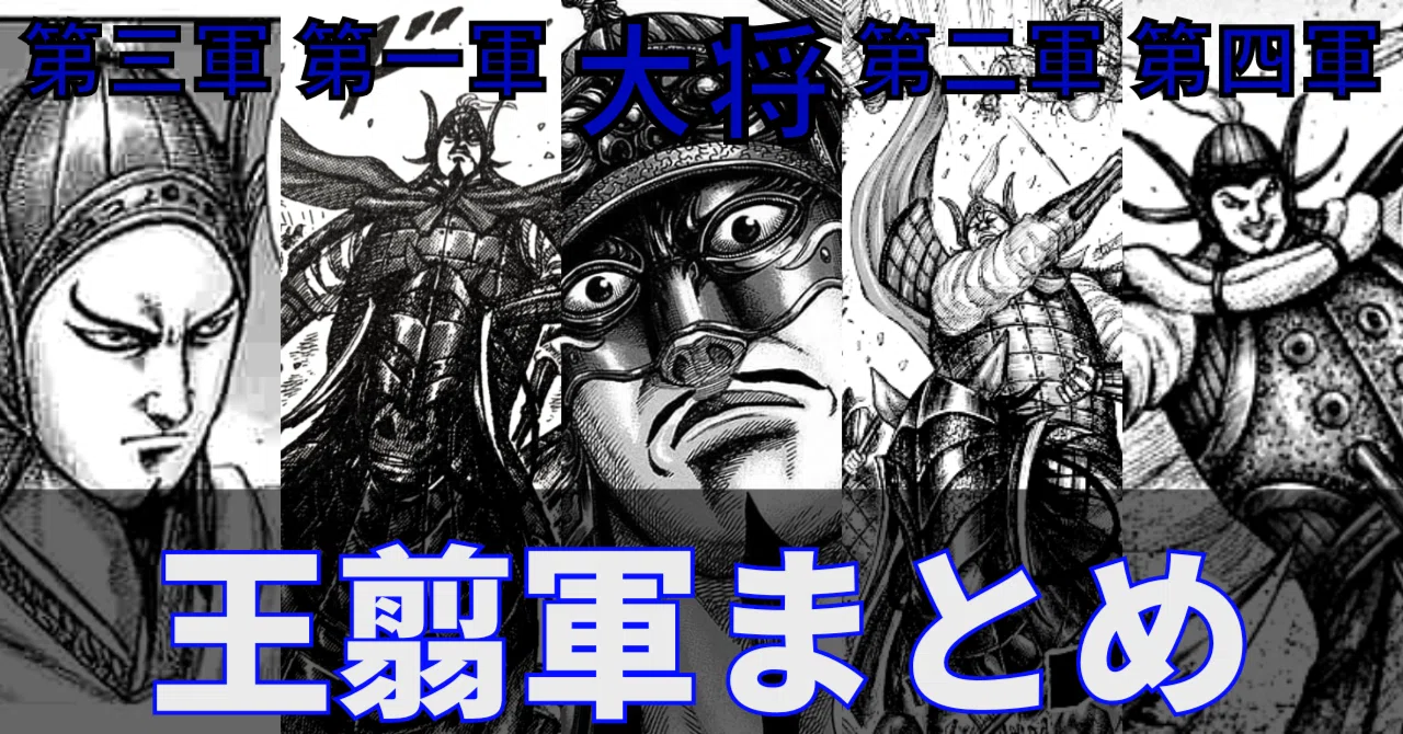 キングダム】王翦軍まとめ ［中華最強!?秦軍トップクラス］｜エパ次郎