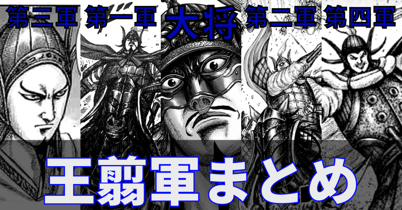 キングダム】汗明軍まとめ ［至強・楚の巨人・漢の中の漢］【楚