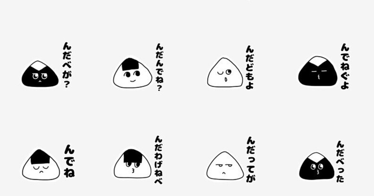 秋田弁で んだ の活用形lineスタンプ40個作った 意味 例文 Yuma Note 秋田弁で んだ の活用形lineスタンプ40個作った 意味 例文 Yuma Note