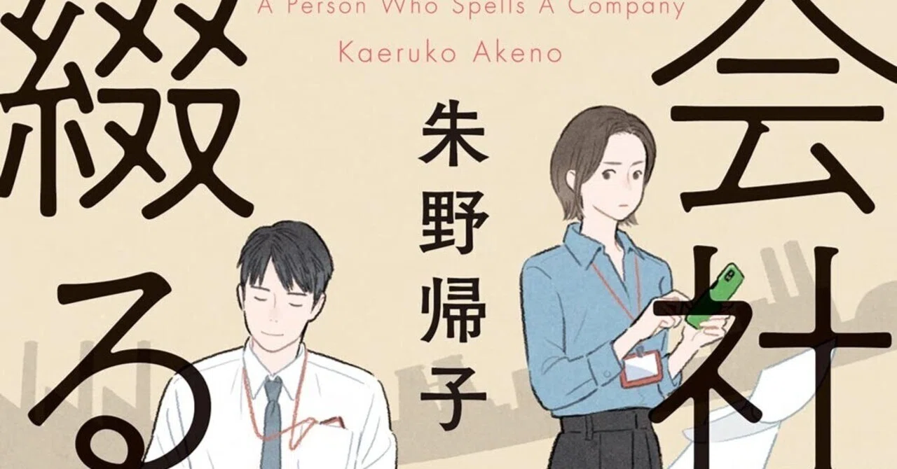 会社を綴る人ほか 会社を綴る人』文庫版が発売されました！｜朱野帰子