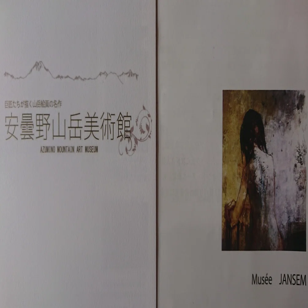 安曇野アートライン「安曇野ジャンセン美術館」「安曇野山岳美術館」｜シズ