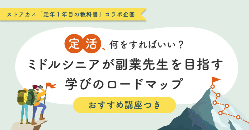 【定活、何をすればいい？】ミドルシニアが副業先生を目指す、学びのロードマップ│おすすめ講座付き