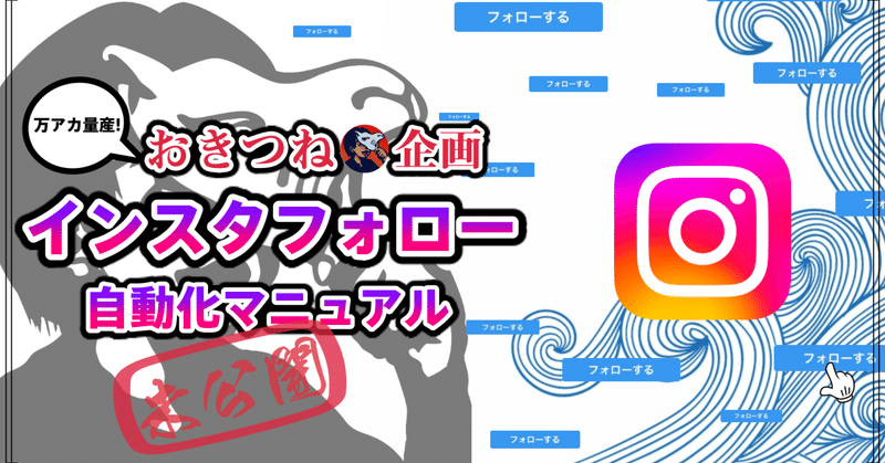 インスタフォロー自動化マニュアル+α