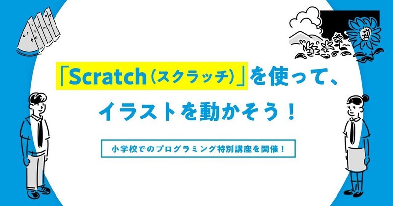 「Scratch（スクラッチ）」を使って、イラストを動かそう！～小学校でのプログラミング特別講座を開催！～