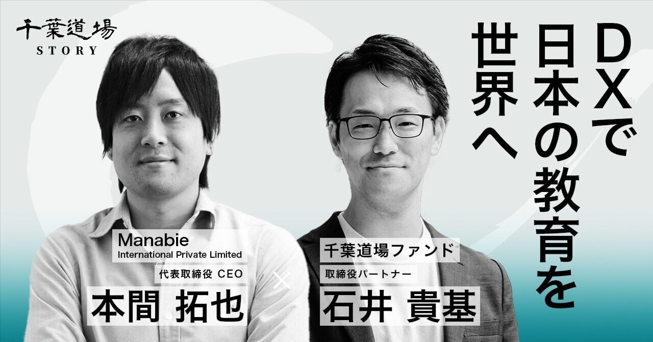 シンガポール発Edtechカンパニー「Manabie」。元EdTech起業家のVCキャピタリストが期待する凄さとは？｜千葉道場ファンド