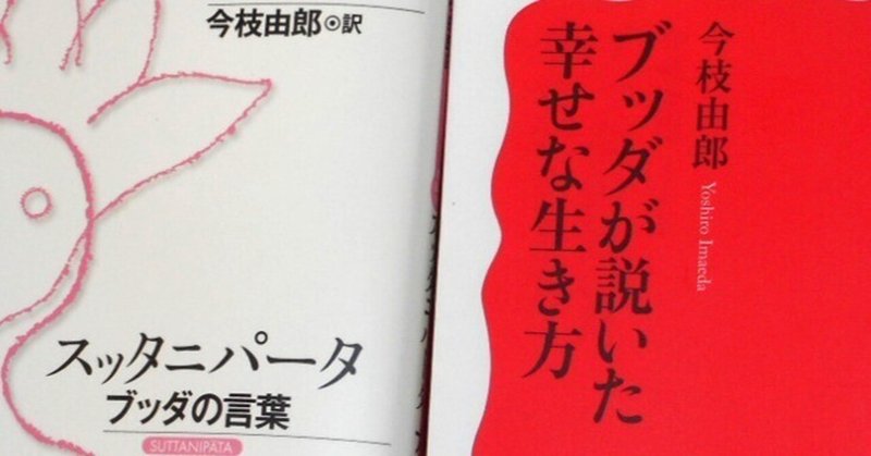 ブッダが説いた、幸せになるための経済的生き方とは？ 『ブッダが説いた幸せな生き方』⑬