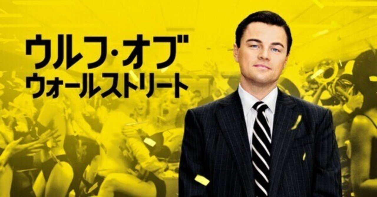 映画 ウルフ オブ ウォールストリート ゆーた Note