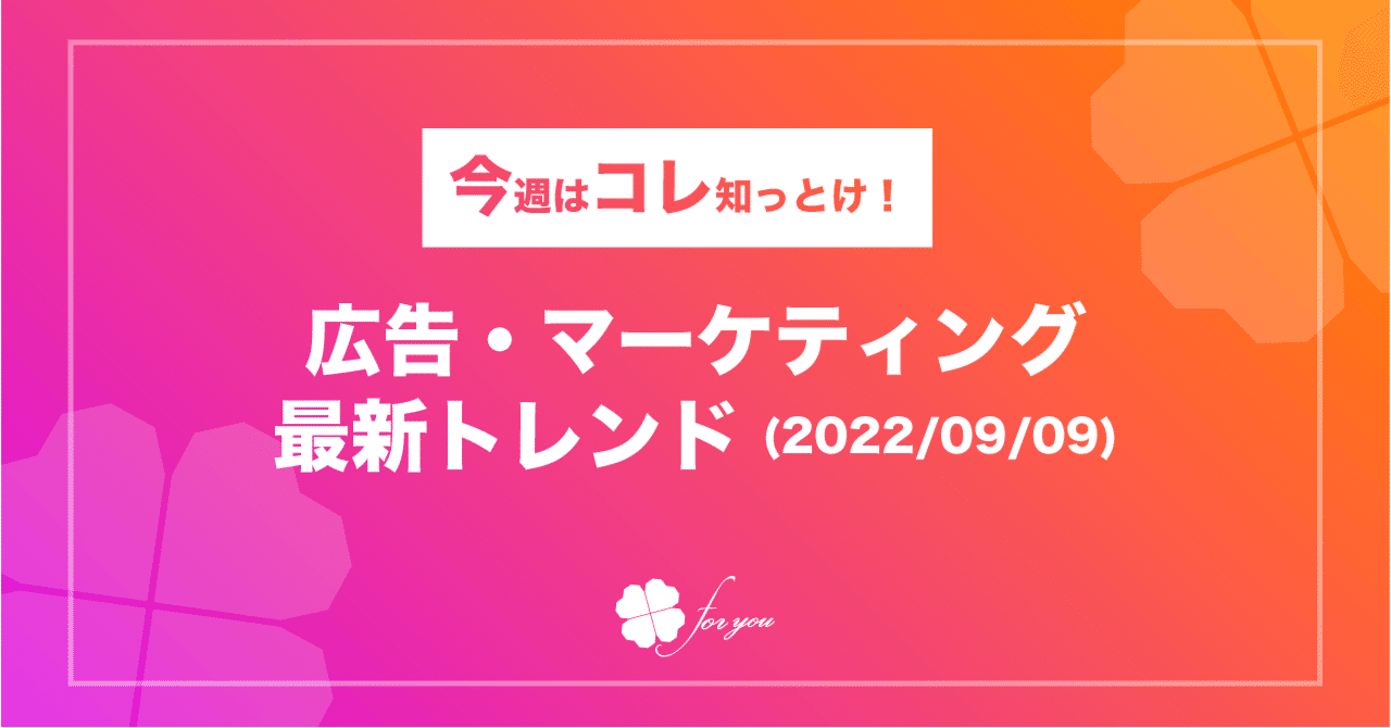 今週はコレ知っとけ!】広告・マーケティング最新トレンド(2022 今週はコレ知っとけ!】広告・マーケティング最新トレンド(2022