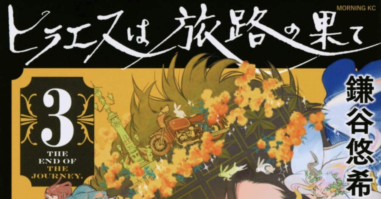 ヒラエスは旅路の果て 完結 感想 レビュー まとめ あのひと マンガ蔵書約 500冊 Note