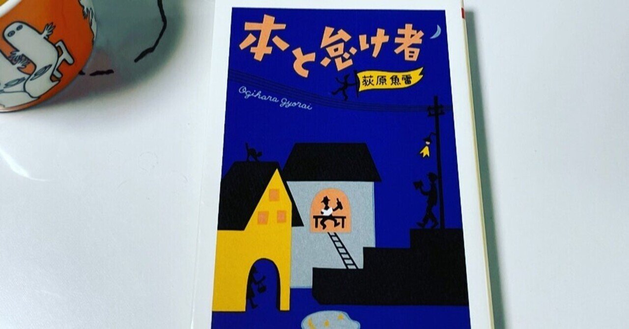 荻原魚雷「本と怠け者」