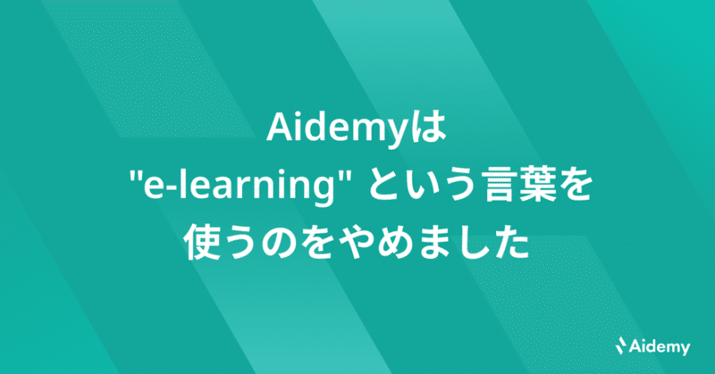 Aidemyは "e-learning" という言葉を使うのをやめました