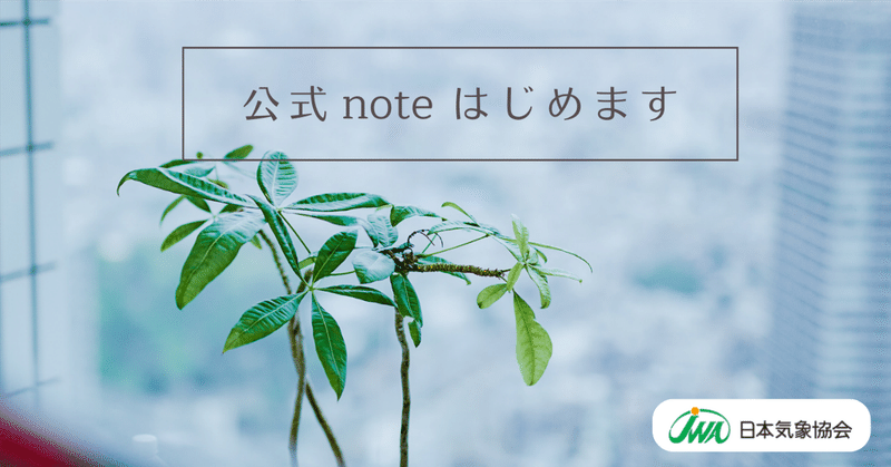 日本気象協会　公式noteはじめます！
