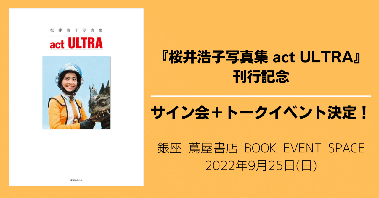 桜井浩子写真集 act ULTRA』刊行記念！サイン会＆トークイベント開催 