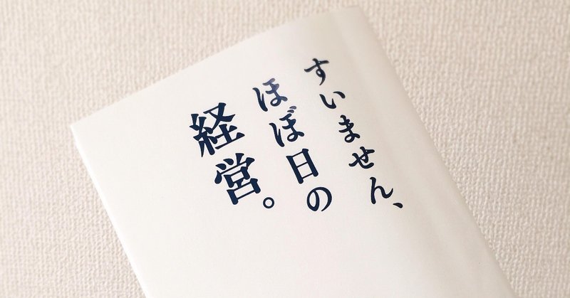 ほぼ日の経営