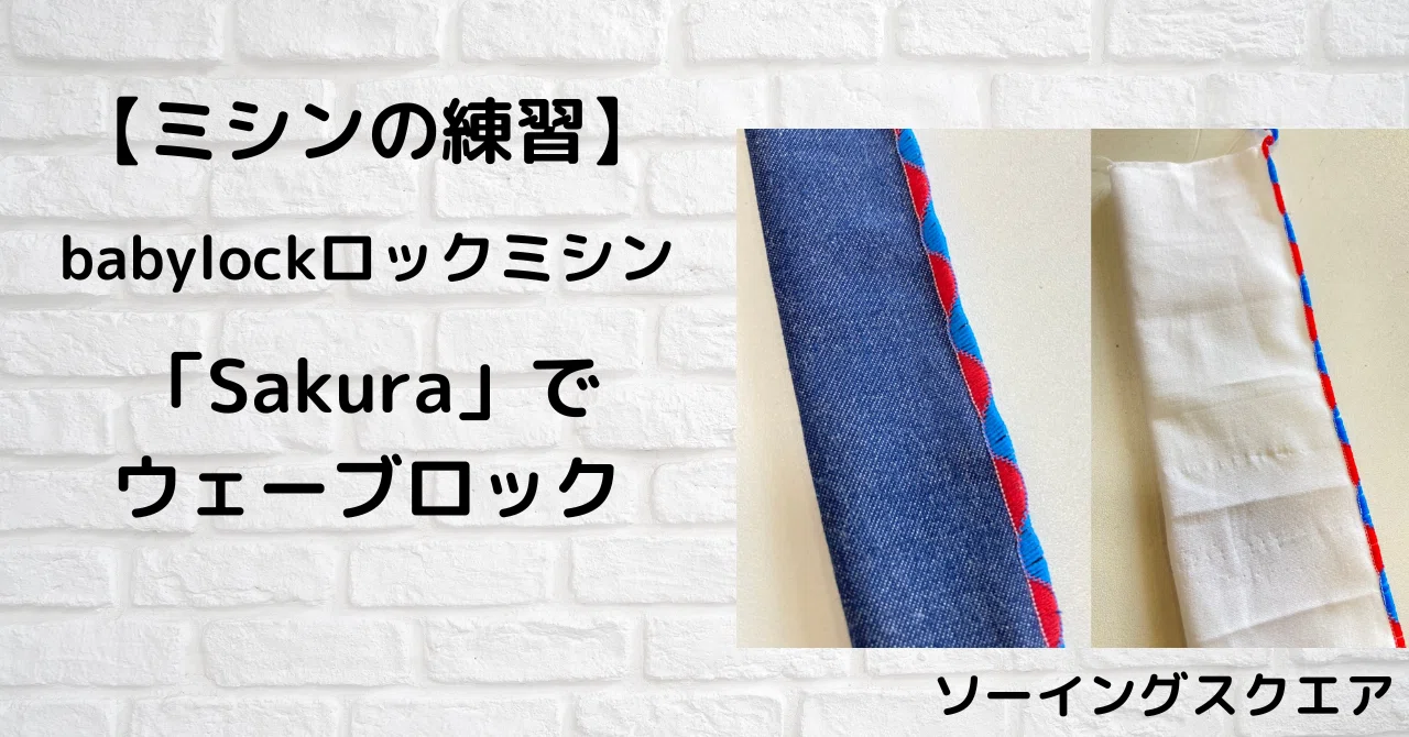 ミシンの練習】 babylockロックミシンSakuraで「ウェーブロック 