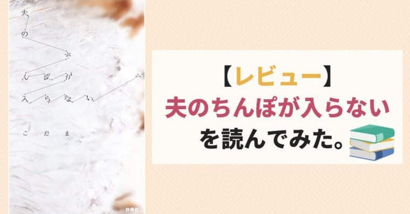 レビュー 夫のちんぽが入らないを読んでみた はる note