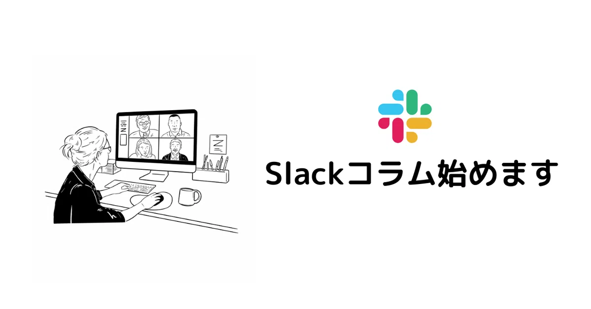 Welcome to the Slack Column!｜ラボラティック株式会社