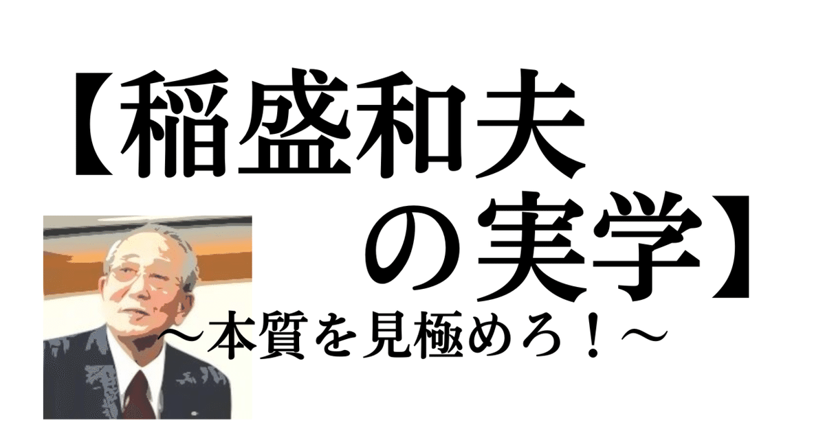神門レポート】『稲盛和夫の実学』レビュー/ 常識にとらわれず