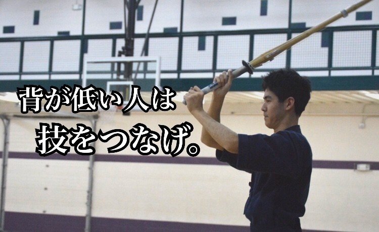 背が低い人は技をつなげて勝てる スズキコウタ Note