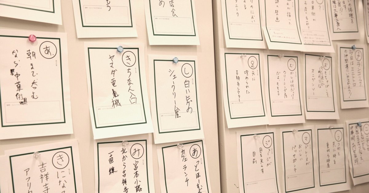 コミュニティを育てる「ご当地かるた」のつくりかた〜『吉祥寺
