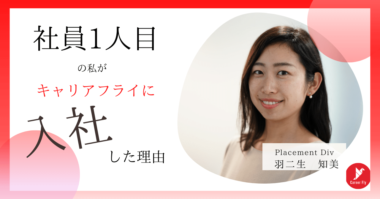 入社エントリ】社員1人目 の私がキャリアフライに入社した理由｜【キャリアフライジャパン株式会社】理系×外国籍人材ならキャリアフライジャパン！