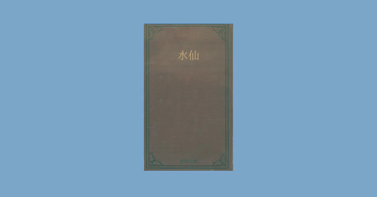 太宰治『水仙』読書感想 ｜明石わかな | 本