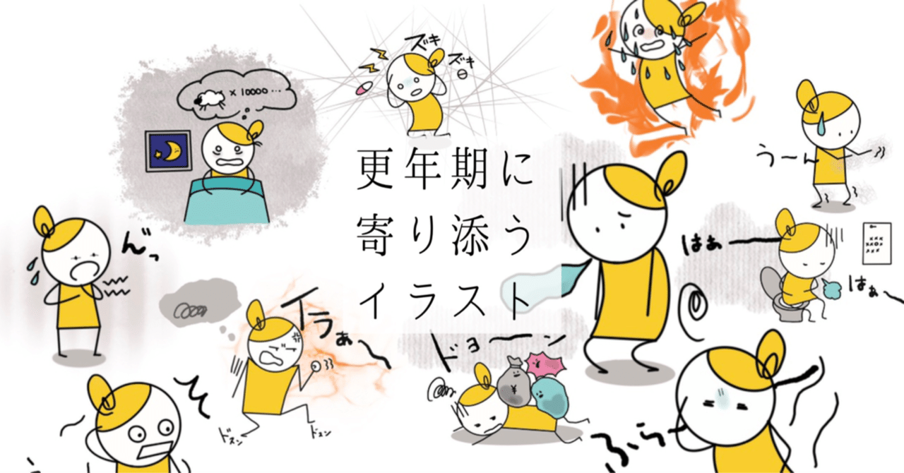 更年期の気持ちに寄り添うイラスト tomo Note 更年期の気持ちに寄り添うイラスト tomo Note