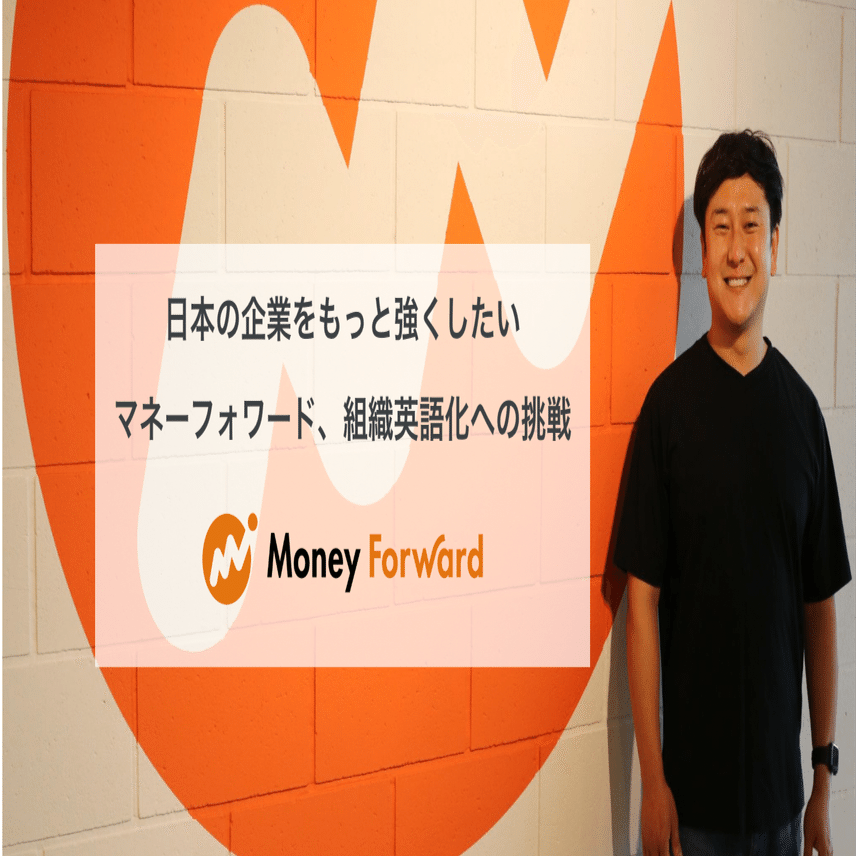 日本の企業をもっと強くしたい。マネーフォワード、組織英語化への挑戦｜tabuchi.shizuka