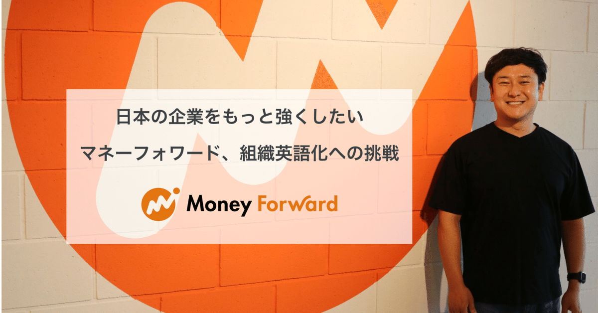 日本の企業をもっと強くしたい。マネーフォワード、組織英語化へ