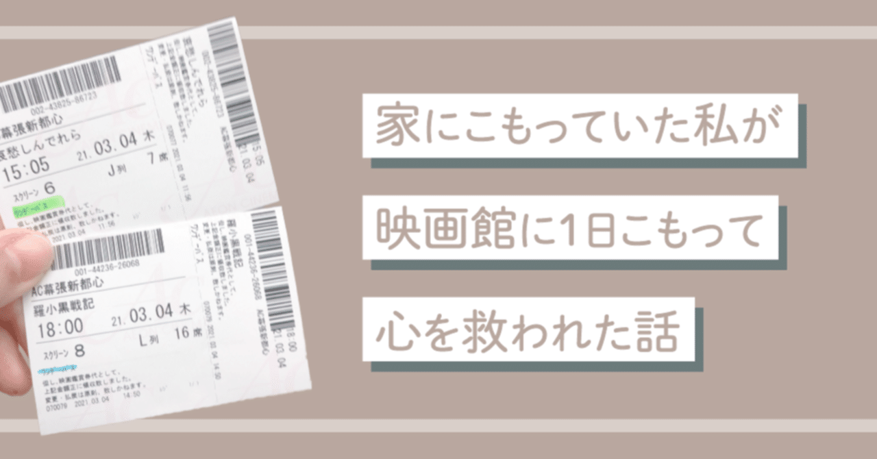 わたしを救ってくれたイオンシネマのワンデーフリーパスポート 羽菜こんこ Note わたしを救ってくれたイオンシネマのワンデーフリーパスポート 羽菜こんこ Note