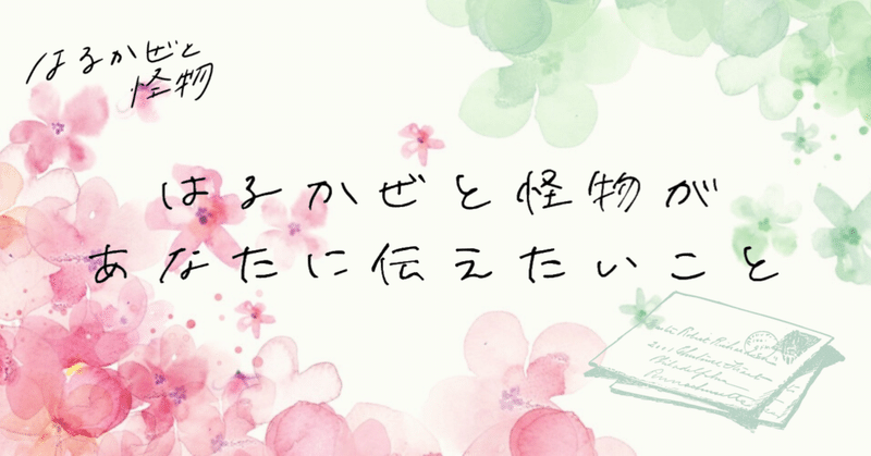 はるかぜと怪物があなたに伝えたいこと