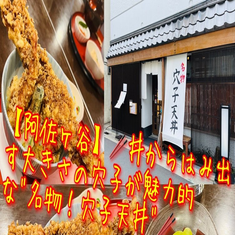 阿佐ヶ谷 隠れ家日本料理店のド迫力の 穴子天丼 をご存知ですか 東京食べあルーク Note