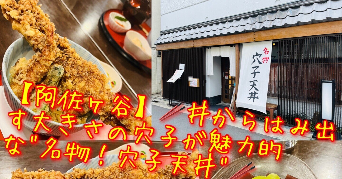 阿佐ヶ谷 隠れ家日本料理店のド迫力の 穴子天丼 をご存知ですか 東京食べあルーク Note 阿佐ヶ谷 隠れ家日本料理店のド迫力の 穴子天丼 をご存知ですか 東京食べあルーク Note