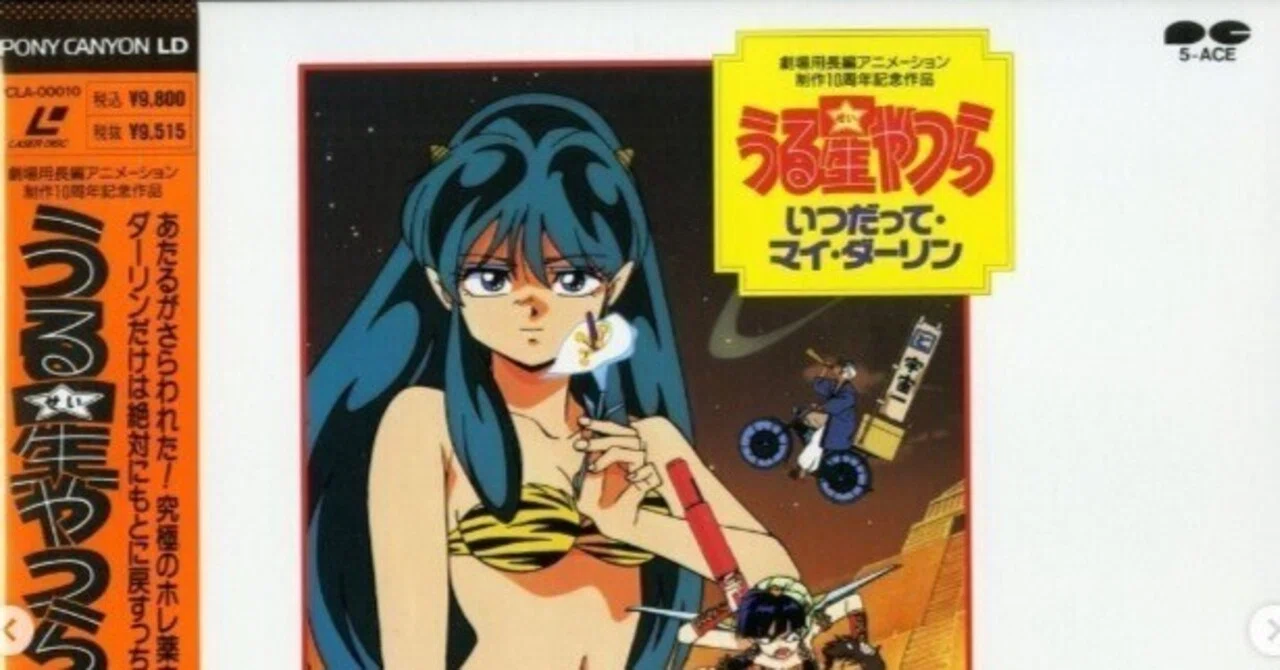 劇場版 うる星やつら~いつだって・マイ・ダーリン('91キティ 劇場版 うる星やつら~いつだって・マイ・ダーリン('91キティ