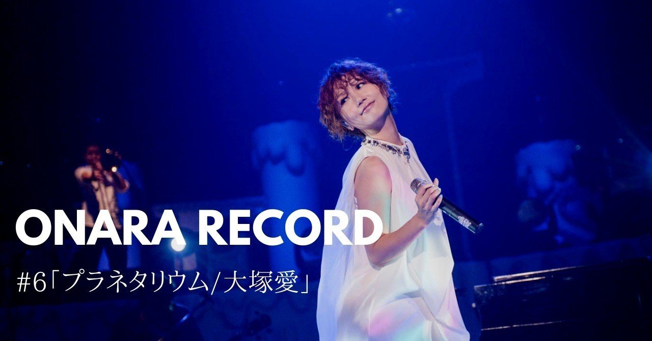 Onara Record 6 プラネタリウム 大塚愛 岡シャニカマ Note Onara Record 6 プラネタリウム 大塚愛 岡シャニカマ Note