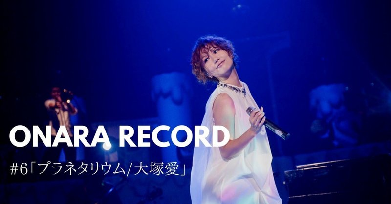Onara Record 6 プラネタリウム 大塚愛 岡シャニカマ Note