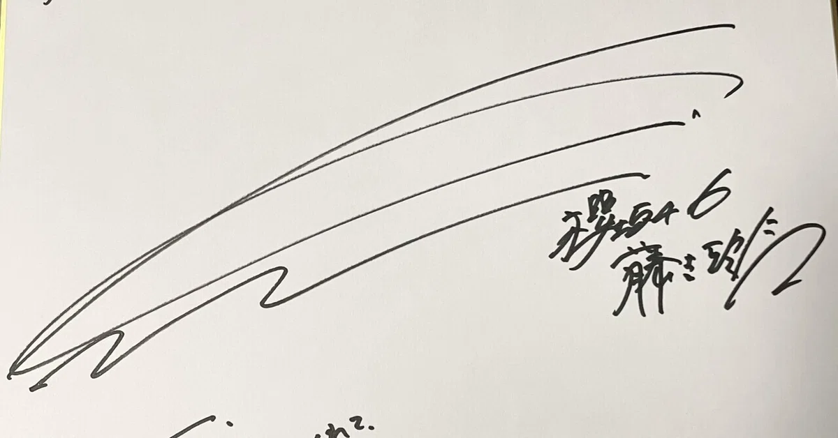 櫻坂46 藤吉夏鈴 直筆サイン入り くき