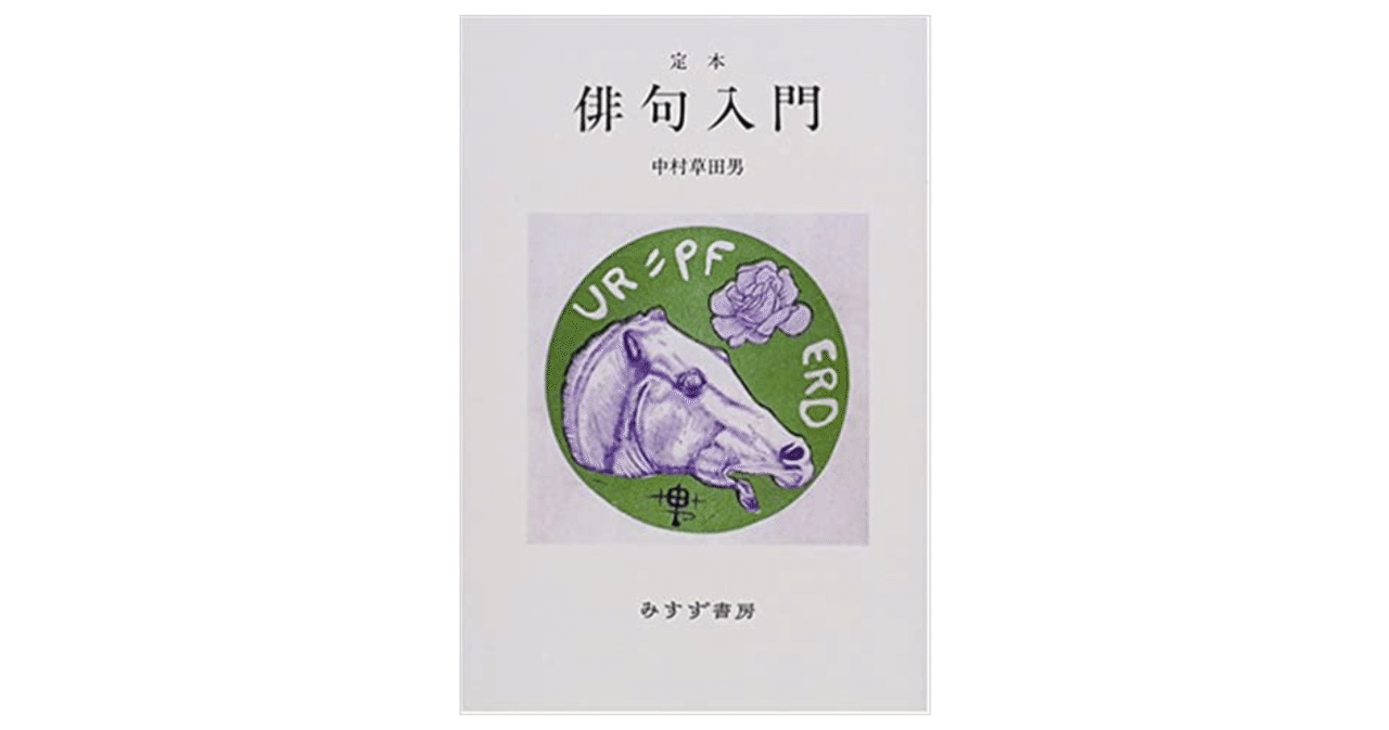 定本 俳句入門』を読む｜やどかり